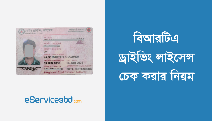 brta-driving-license-smart-card-check-online-bangladesh-2023-dl-checker